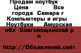 Продам ноутбук HP › Цена ­ 15 000 - Все города, Самара г. Компьютеры и игры » Ноутбуки   . Амурская обл.,Благовещенский р-н